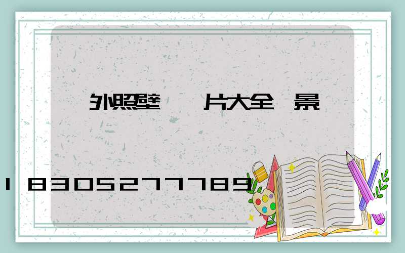 戶外照壁墻圖片大全 景觀